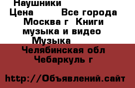 Наушники monster beats › Цена ­ 50 - Все города, Москва г. Книги, музыка и видео » Музыка, CD   . Челябинская обл.,Чебаркуль г.